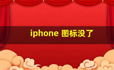 iphone 图标没了